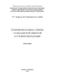 cover of the book Селекционная оценка сеянцев сосны кедровой сибирской в условиях интродукции: Монография