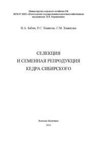 cover of the book Селекция и семенная репродукция кедра сибирского: монография