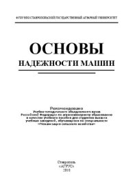 cover of the book Основы надежности машин: учеб. пособие для студентов вузов по специальности "Механизация сельского хозяйства