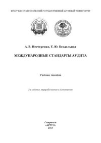 cover of the book Международные стандарты аудита: учебное пособие