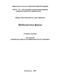 cover of the book Внебюджетные фонды: учебное пособие