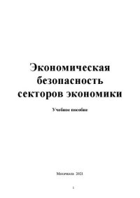 cover of the book Экономическая безопасность секторов экономики: учебное пособие