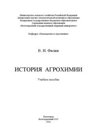 cover of the book История агрохимии