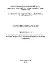 cover of the book Экологический маркетинг: учебное пособие