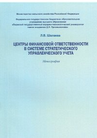 cover of the book Центры финансовой ответственности в системе стратегического управленческого учета: монография