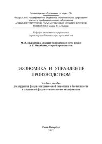 cover of the book Экономика и управление производством: учебное пособие