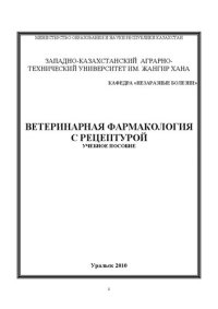 cover of the book Ветеринарная фармакология с рецептурой: Учебное пособие