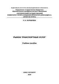 cover of the book Рынок транспортных услуг: учебное пособие