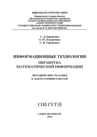 cover of the book Информационные технологии. Обработка математической информации: методические указания к выполнению лабораторных работ