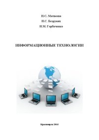 cover of the book Информационные технологии: Лабораторный практикум