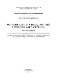 cover of the book Основы расчета предприятий технического сервиса: учебное пособие