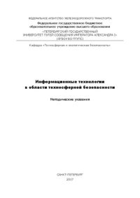 cover of the book Информационные технологии в области техносферной безопасности: Методические указания