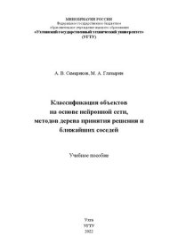 cover of the book Классификация объектов на основе нейронной сети и методами дерева решения и ближайших соседей: учебное пособие