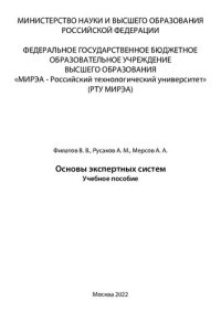 cover of the book Основы экспертных систем