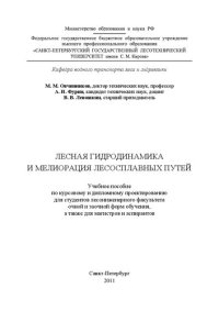 cover of the book Лесная гидродинамика и мелиорация лесосплавных путей: учебное пособие по курсовому и дипломному проектированию