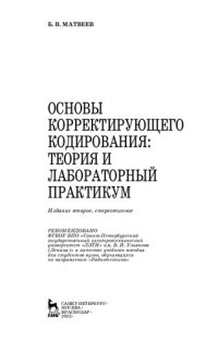 cover of the book Основы корректирующего кодирования: теория и лабораторный практикум