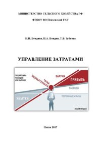 cover of the book Управление затратами: Учебное пособие для студентов, обучающихся по направлению подготовки 38.03.02 – Менеджмент