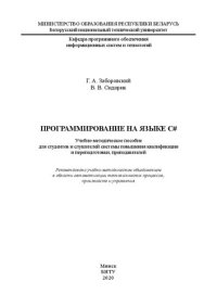 cover of the book Программирование на языке C#: учебно-методическое пособие