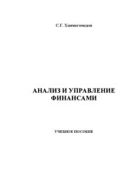 cover of the book Анализ и управление финансами: учебное пособие