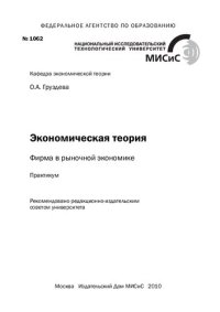 cover of the book Экономическая теория. Фирма в рыночной экономике. Практикум