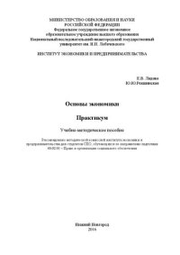 cover of the book Основы экономики: практикум: Учебно-методическое пособие