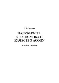 cover of the book Надежность, эргономика и качество АСОИУ: Учебное пособие