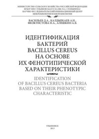 cover of the book Идентификация бактерий Bacillus cereus на основе их фенотипической характеристики: научное издание