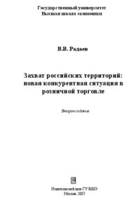 cover of the book Захват российских территорий: новая конкурентная ситуация в розничной торговле