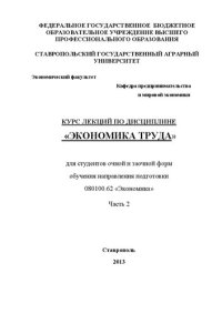 cover of the book Экономика труда: курс лекций для студентов очной и заочной форм обучения направления 080100.62 "Экономика" в 2-х ч. Часть 2