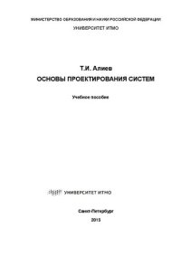 cover of the book Основы проектирования систем