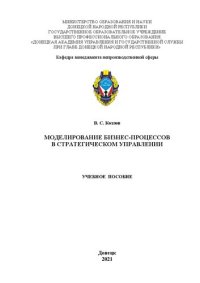 cover of the book Моделирование бизнес-процессов в стратегическом управлении: учебное пособие для обучающихся 2 курса образовательной программы магистратуры направления подготовки 38.04.02 Менеджмент (магистерская программа «Стратегическое управление») очной формы обучения