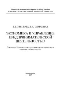 cover of the book Экономика и управление предпринимательской деятельностью: учебное пособие