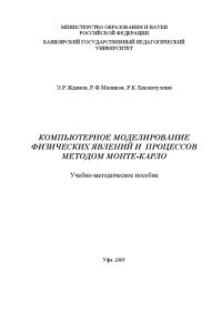 cover of the book Компьютерное моделирование физических явлений и процессов методом Монте-Карло: учебно-метод. пособие