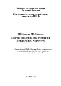 cover of the book Микроконтроллеры и их применение в электронной аппаратуре: учебное пособие