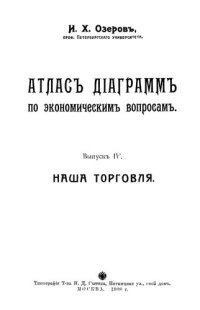 cover of the book Атлас диаграмм по экономическим вопросам. Выпуск IV. Наша торговля