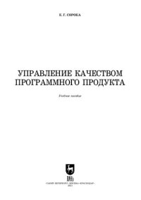 cover of the book Управление качеством программного продукта