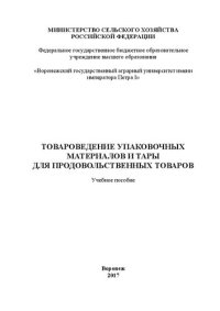 cover of the book Товароведение упаковочных материалов и тары для продовольственных товаров