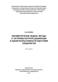 cover of the book Квалиметрические модели, методы и алгоритмы контроля, дешифрации и оценки результативности подготовки специалистов: Монография