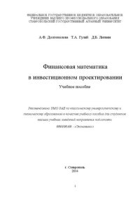 cover of the book Финансовая математика в инвестиционном проектировании: учебное пособие