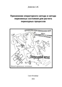 cover of the book Применение операторного метода и метода переменных состояния для расчета переходных процессов: Методические указания