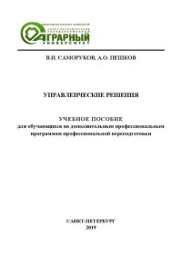 cover of the book Управленческие решения: учебное пособие