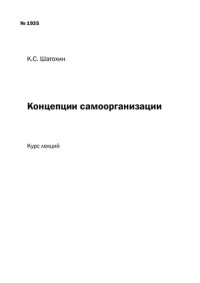 cover of the book Концепции самоорганизации: Курс лекций