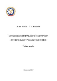 cover of the book Особенности управленческого учета в отдельных отраслях экономики: учебное пособие