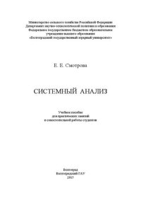 cover of the book Системный анализ: учебное пособие для практических занятий и самостоятельной работы студентов