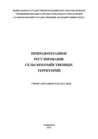 cover of the book Природоохранное регулирование сельскохозяйственных территорий: учебно-методическое пособие