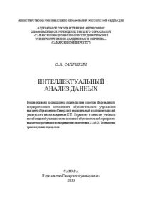 cover of the book Интеллектуальный анализ данных