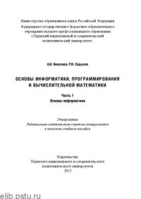 cover of the book Основы информатики, программирования и вычислительной математики: Ч. 1: Основы информатики: Учебное пособие