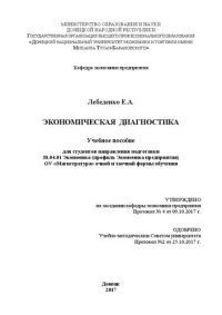 cover of the book Экономическая диагностика: Учебное пособие