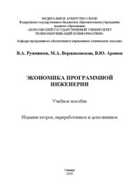 cover of the book Экономика программной инженерии: учебное пособие