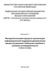 cover of the book Методологический подход по организации информационной поддержки динамических процессов решения глобальных проблем в условиях неопределенности: Учебное пособие